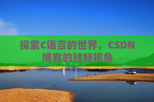 探索C语言的世界,CSDN博客的独特视角